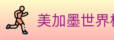 美加墨世界杯体育官方网站 logo